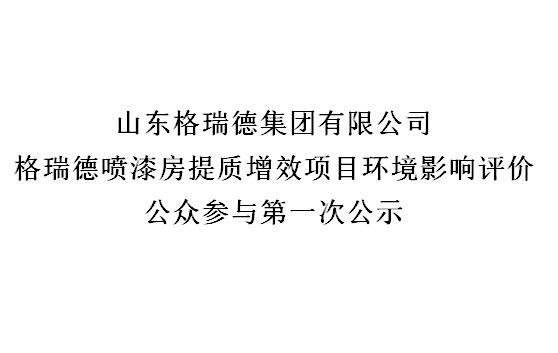 格瑞德喷漆房提质增效项目环境影响评价 公众参与第一次公示