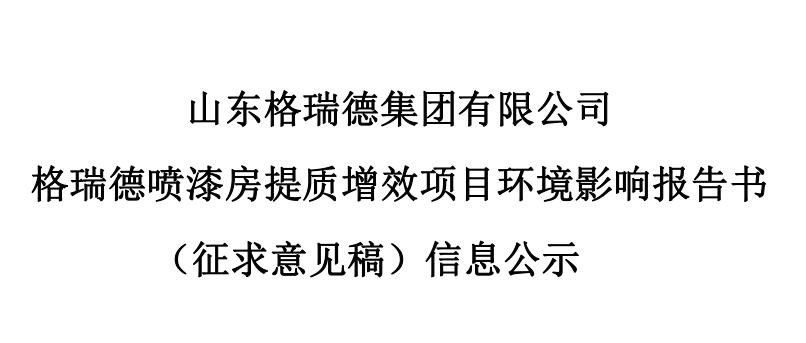 格瑞德喷漆房提质增效项目 环境影响报告书 （征求意见稿）信息公示