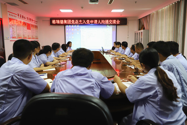 格瑞德集团入党申请人沟通交流会圆满完成